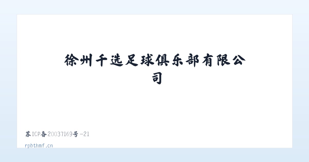 徐州千选足球俱乐部有限公司 主图