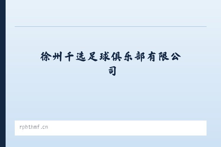 北极街道 - 徐州千选足球俱乐部有限公司 列表图