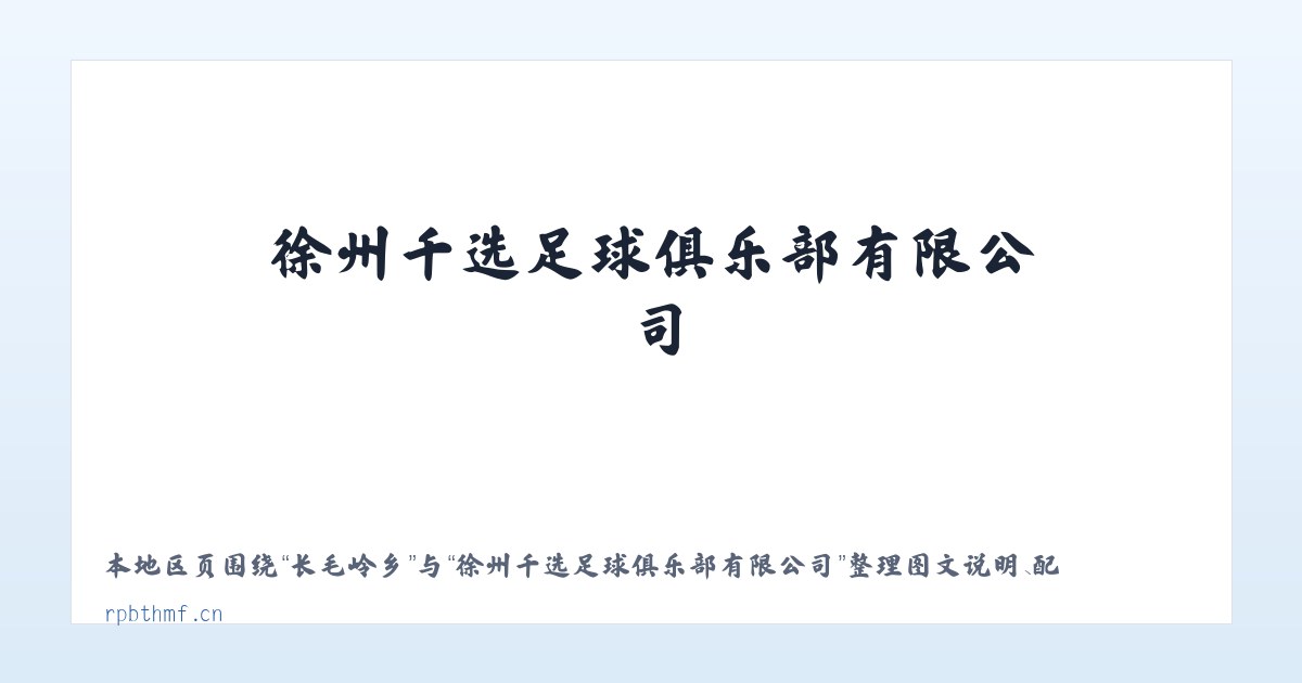 北极街道 - 徐州千选足球俱乐部有限公司 主图