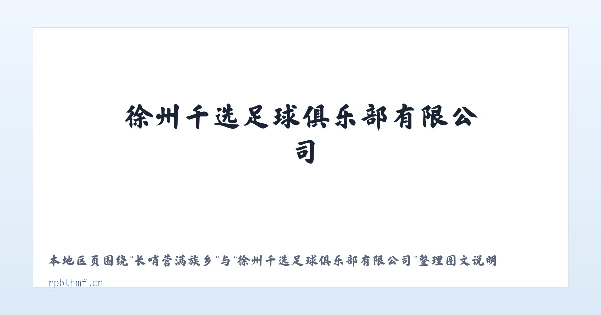 乌兰毛都苏木 - 徐州千选足球俱乐部有限公司 主图