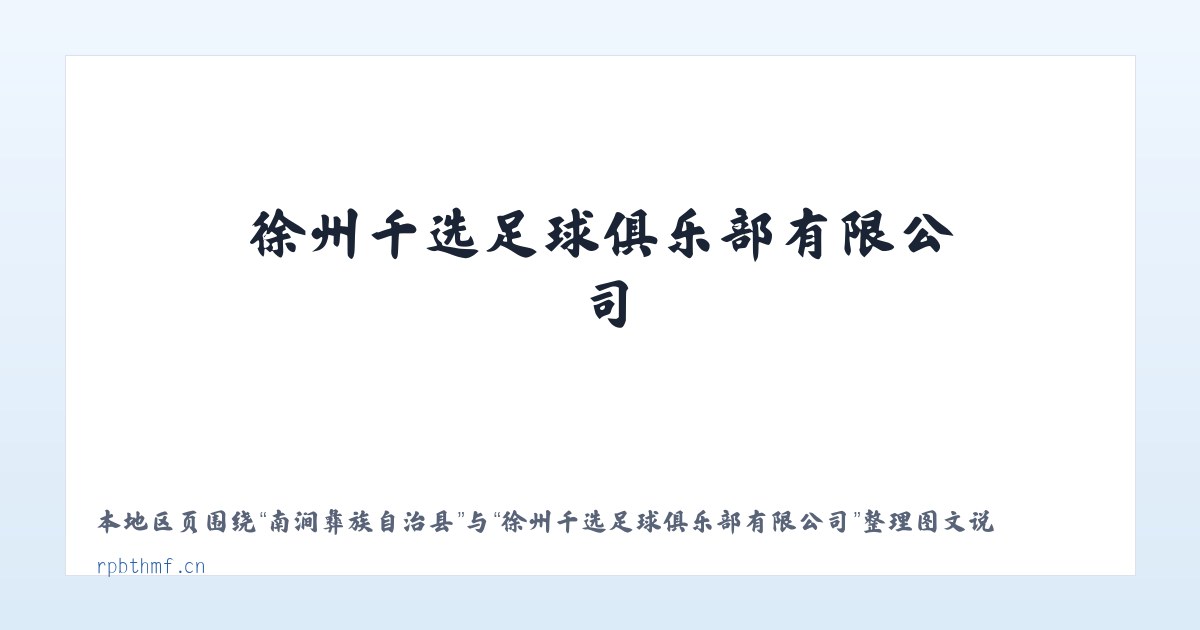 和田县经济新区 - 徐州千选足球俱乐部有限公司 主图