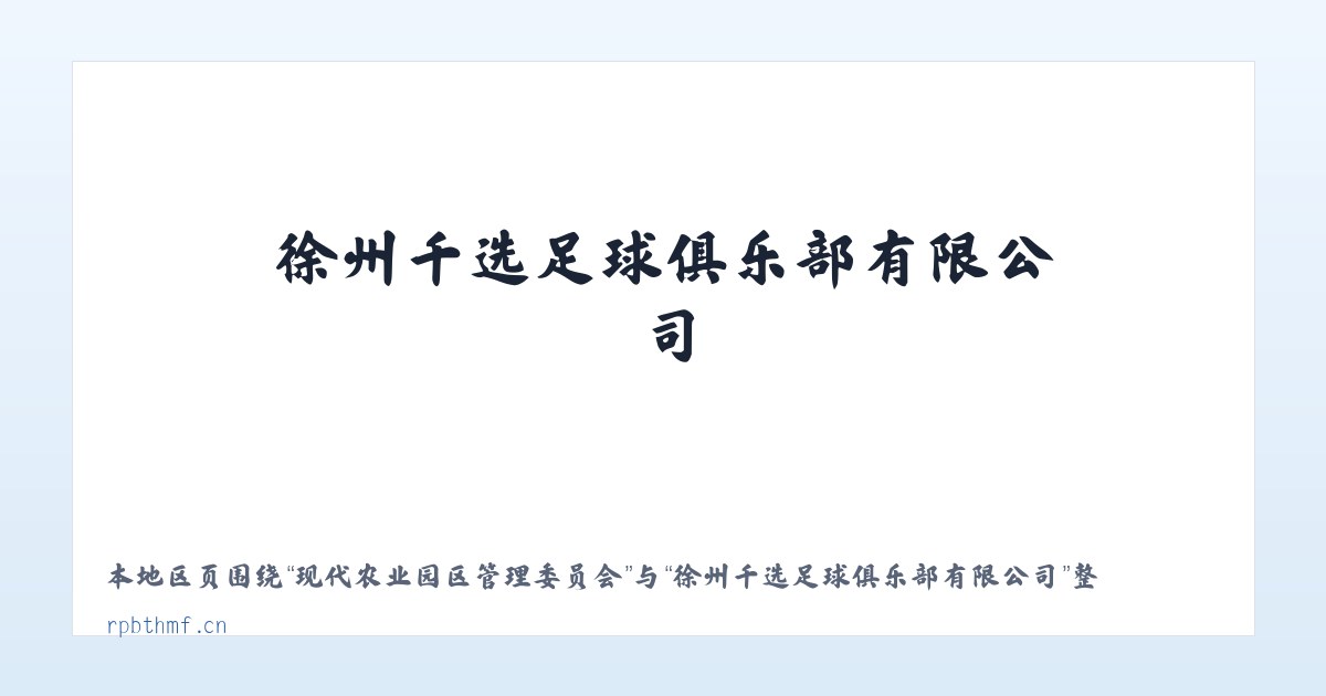 现代农业园区管理委员会 - 徐州千选足球俱乐部有限公司 主图