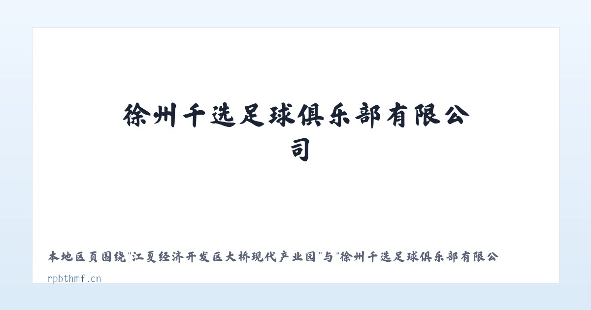 江夏经济开发区大桥现代产业园 - 徐州千选足球俱乐部有限公司 主图