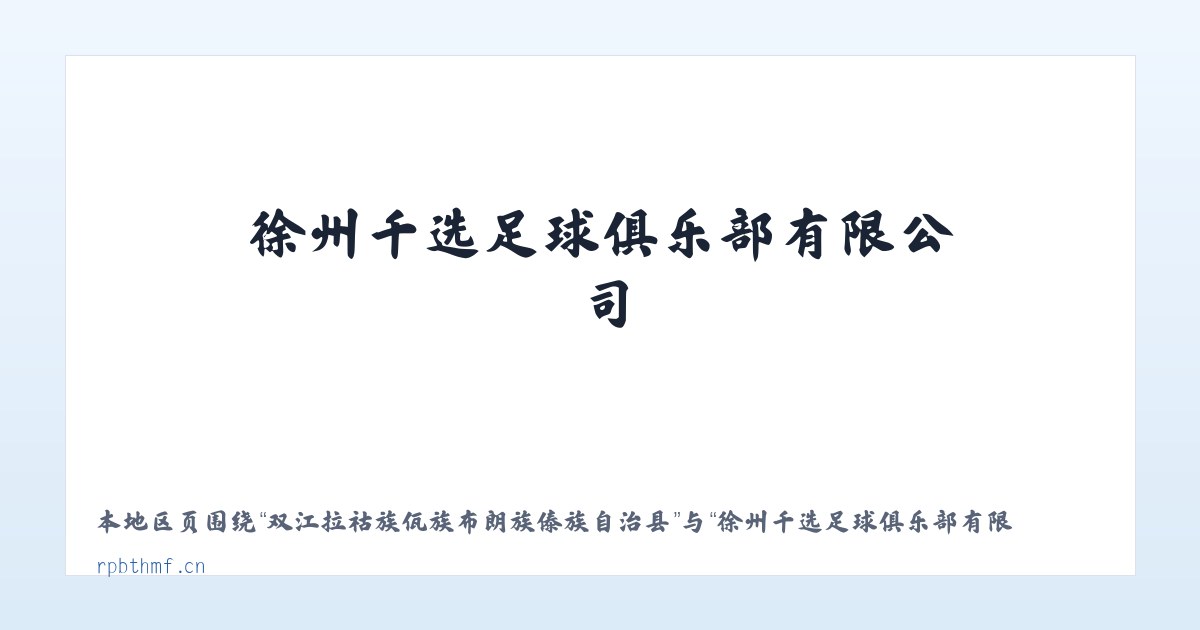 双江拉祜族佤族布朗族傣族自治县 - 徐州千选足球俱乐部有限公司 主图