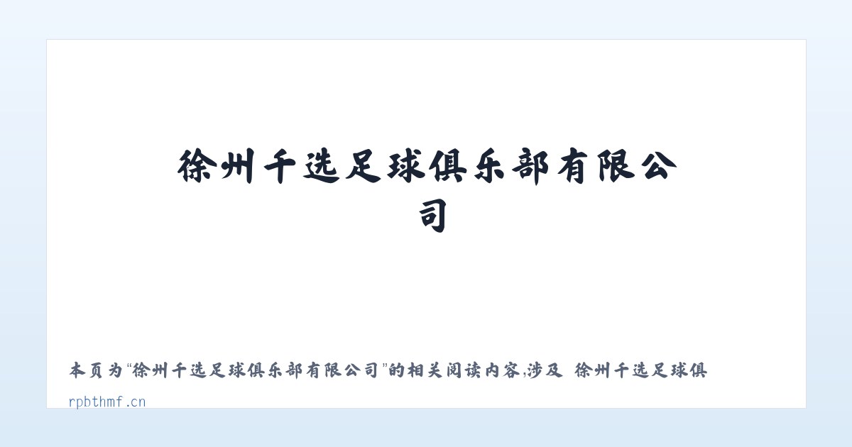 徐州千选足球俱乐部有限公司 - 相关阅读 主图